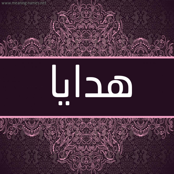 شكل 4 صوره زخرفة عربي للإسم بخط عريض صورة اسم هَدايا HADAIA شكل 4 صوره زخرفة عربي للإسم بخط عريض صورة اسم هَدايا HADAIA