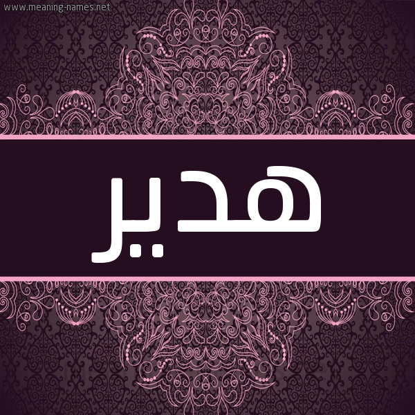 شكل 4 صوره زخرفة عربي للإسم بخط عريض صورة اسم هَدير HADIR شكل 4 صوره زخرفة عربي للإسم بخط عريض صورة اسم هَدير HADIR