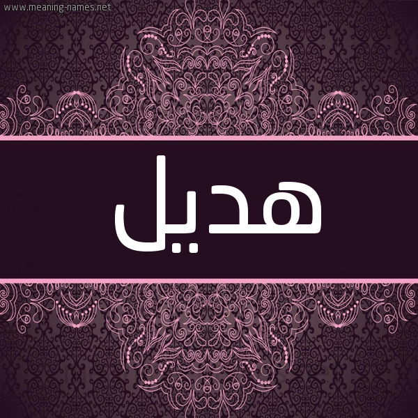 شكل 4 صوره زخرفة عربي للإسم بخط عريض صورة اسم هَديل HADIL شكل 4 صوره زخرفة عربي للإسم بخط عريض صورة اسم هَديل HADIL