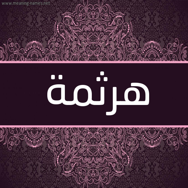 شكل 4 صوره زخرفة عربي للإسم بخط عريض صورة اسم هَرْثَمة HARTHAMH شكل 4 صوره زخرفة عربي للإسم بخط عريض صورة اسم هَرْثَمة HARTHAMH