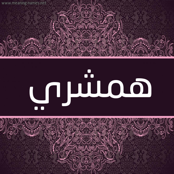 شكل 4 صوره زخرفة عربي للإسم بخط عريض صورة اسم هَمْشَري HAMSHARI شكل 4 صوره زخرفة عربي للإسم بخط عريض صورة اسم هَمْشَري HAMSHARI