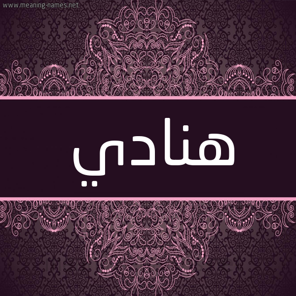 شكل 4 صوره زخرفة عربي للإسم بخط عريض صورة اسم هَنادي HANADI شكل 4 صوره زخرفة عربي للإسم بخط عريض صورة اسم هَنادي HANADI