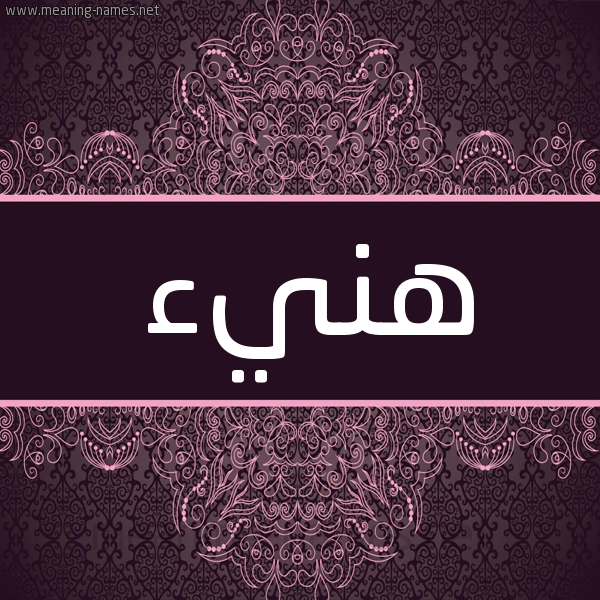 شكل 4 صوره زخرفة عربي للإسم بخط عريض صورة اسم هَنيء HANIA