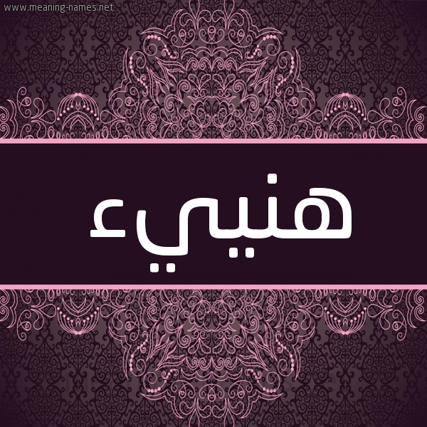 شكل 4 صوره زخرفة عربي للإسم بخط عريض صورة اسم هَنييء Hana