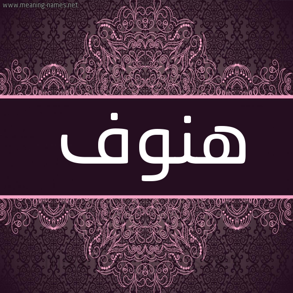 شكل 4 صوره زخرفة عربي للإسم بخط عريض صورة اسم هَنُوف HANOOF شكل 4 صوره زخرفة عربي للإسم بخط عريض صورة اسم هَنُوف HANOOF