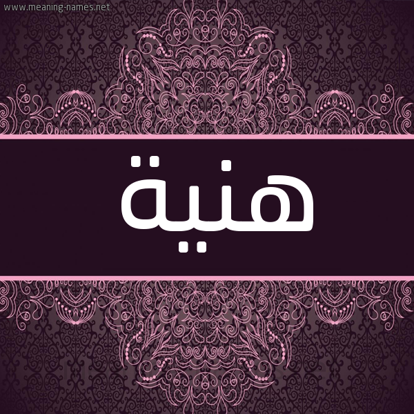 شكل 4 صوره زخرفة عربي للإسم بخط عريض صورة اسم هَنِيَّة HANEIAH