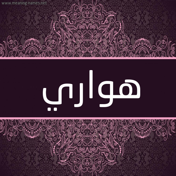شكل 4 صوره زخرفة عربي للإسم بخط عريض صورة اسم هَوّاري Hawari شكل 4 صوره زخرفة عربي للإسم بخط عريض صورة اسم هَوّاري Hawari