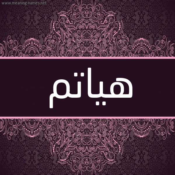 شكل 4 صوره زخرفة عربي للإسم بخط عريض صورة اسم هَياتِم HAIATEM شكل 4 صوره زخرفة عربي للإسم بخط عريض صورة اسم هَياتِم HAIATEM