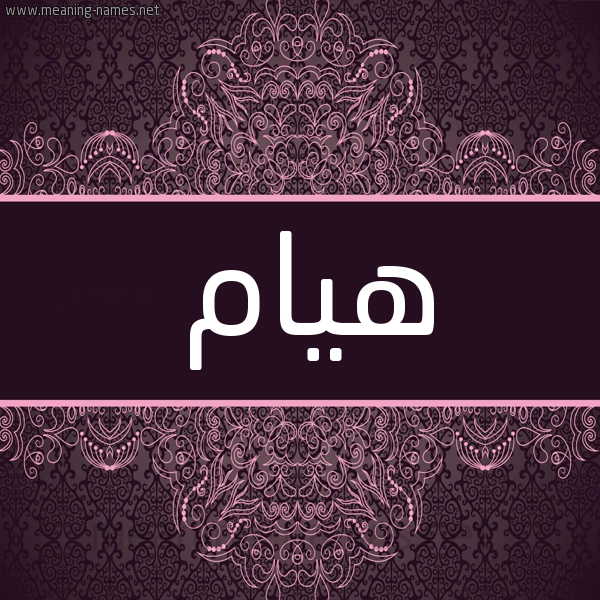 شكل 4 صوره زخرفة عربي للإسم بخط عريض صورة اسم هَيام HAIAM شكل 4 صوره زخرفة عربي للإسم بخط عريض صورة اسم هَيام HAIAM