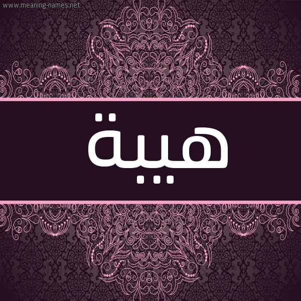 شكل 4 صوره زخرفة عربي للإسم بخط عريض صورة اسم هَيْبَة HAIBAH شكل 4 صوره زخرفة عربي للإسم بخط عريض صورة اسم هَيْبَة HAIBAH