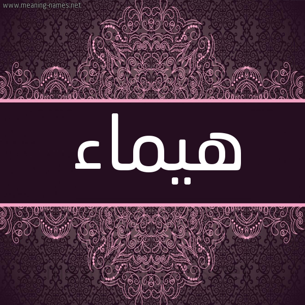 شكل 4 صوره زخرفة عربي للإسم بخط عريض صورة اسم هَيْماء HAIMAA