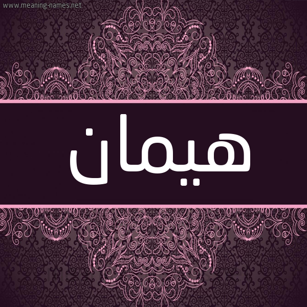 شكل 4 صوره زخرفة عربي للإسم بخط عريض صورة اسم هَيْمان HAIMAN