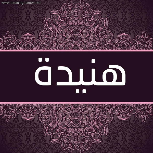 شكل 4 صوره زخرفة عربي للإسم بخط عريض صورة اسم هُنَيْدة Honidah شكل 4 صوره زخرفة عربي للإسم بخط عريض صورة اسم هُنَيْدة Honidah