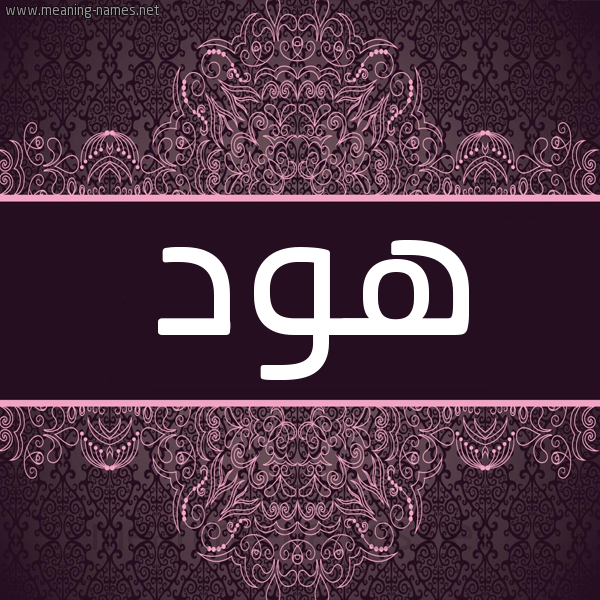 شكل 4 صوره زخرفة عربي للإسم بخط عريض صورة اسم هُود Hood شكل 4 صوره زخرفة عربي للإسم بخط عريض صورة اسم هُود Hood