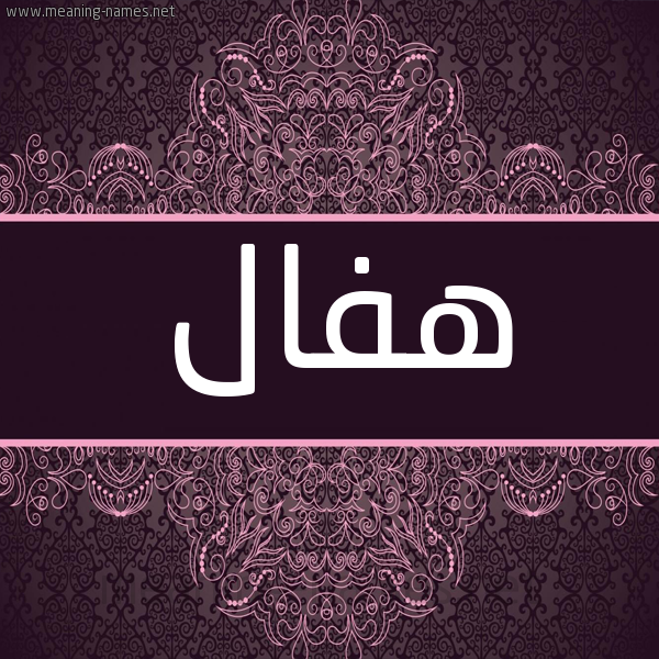 شكل 4 صوره زخرفة عربي للإسم بخط عريض صورة اسم هِفال HEFAL شكل 4 صوره زخرفة عربي للإسم بخط عريض صورة اسم هِفال HEFAL