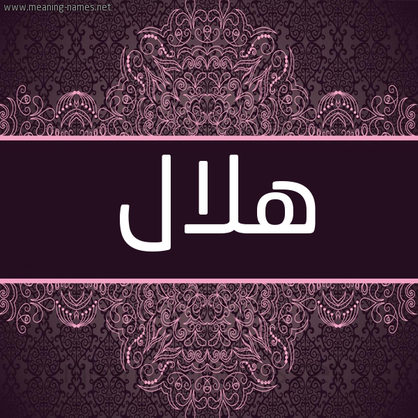 شكل 4 صوره زخرفة عربي للإسم بخط عريض صورة اسم هِلال Helal