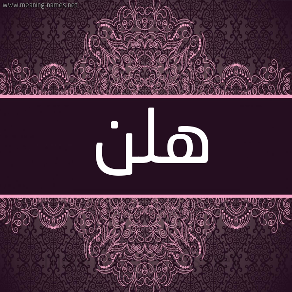 شكل 4 صوره زخرفة عربي للإسم بخط عريض صورة اسم هِلِن Helen