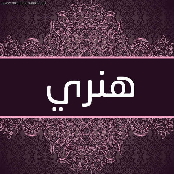 شكل 4 صوره زخرفة عربي للإسم بخط عريض صورة اسم هِنْري HENRI شكل 4 صوره زخرفة عربي للإسم بخط عريض صورة اسم هِنْري HENRI