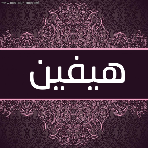 شكل 4 صوره زخرفة عربي للإسم بخط عريض صورة اسم هِيفين Heifin شكل 4 صوره زخرفة عربي للإسم بخط عريض صورة اسم هِيفين Heifin