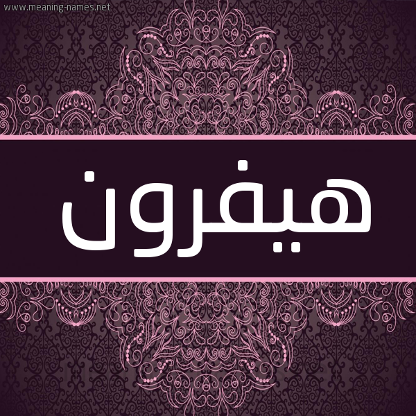 شكل 4 صوره زخرفة عربي للإسم بخط عريض صورة اسم هِيفْرون HEIFRON شكل 4 صوره زخرفة عربي للإسم بخط عريض صورة اسم هِيفْرون HEIFRON