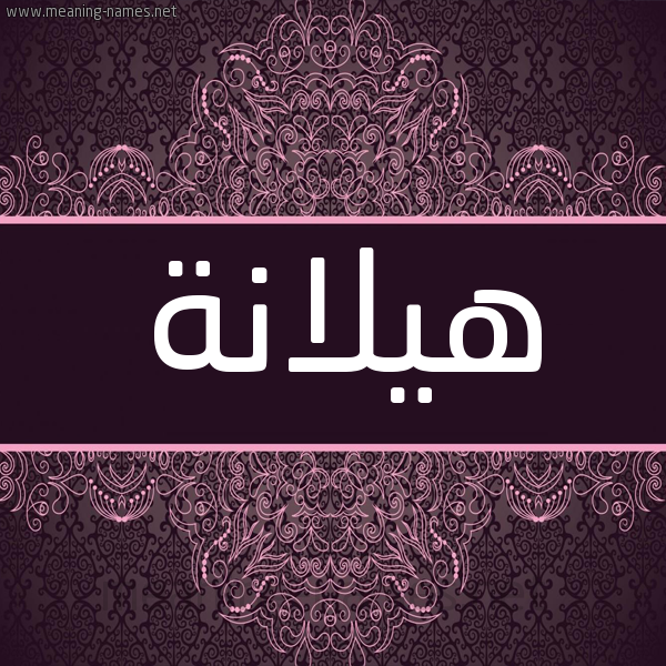 شكل 4 صوره زخرفة عربي للإسم بخط عريض صورة اسم هِيلانة HEILANH شكل 4 صوره زخرفة عربي للإسم بخط عريض صورة اسم هِيلانة HEILANH