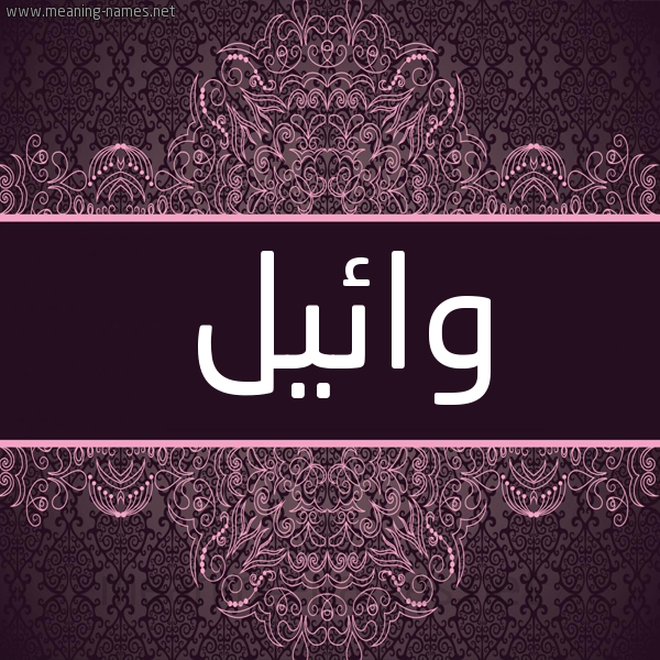 شكل 4 صوره زخرفة عربي للإسم بخط عريض صورة اسم وائيل Wail شكل 4 صوره زخرفة عربي للإسم بخط عريض صورة اسم وائيل Wail