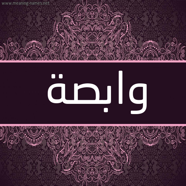 شكل 4 صوره زخرفة عربي للإسم بخط عريض صورة اسم وابصة wabsa شكل 4 صوره زخرفة عربي للإسم بخط عريض صورة اسم وابصة wabsa