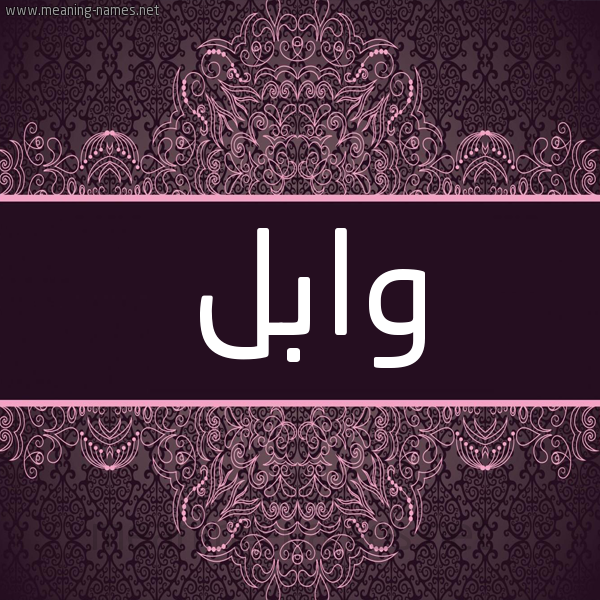 شكل 4 صوره زخرفة عربي للإسم بخط عريض صورة اسم وابل OABL. شكل 4 صوره زخرفة عربي للإسم بخط عريض صورة اسم وابل OABL.