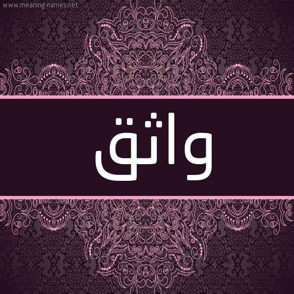 شكل 4 صوره زخرفة عربي للإسم بخط عريض صورة اسم واثق waTHek شكل 4 صوره زخرفة عربي للإسم بخط عريض صورة اسم واثق waTHek