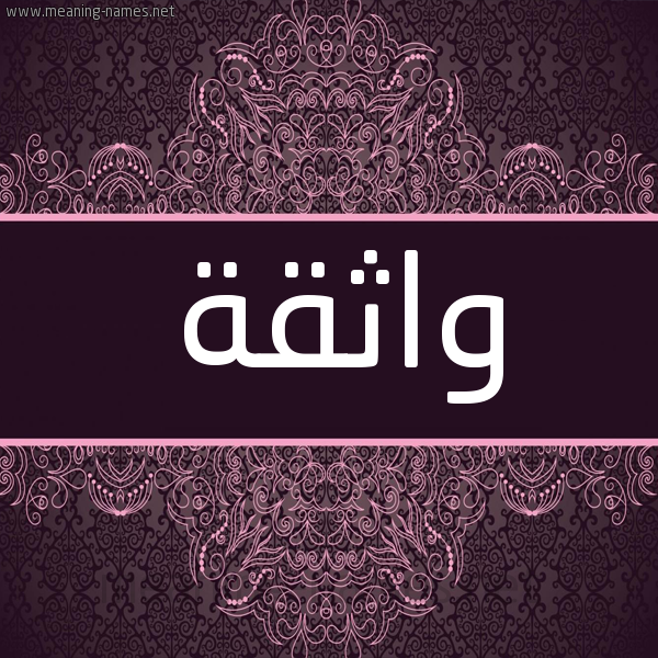 شكل 4 صوره زخرفة عربي للإسم بخط عريض صورة اسم واثقة OATHQH شكل 4 صوره زخرفة عربي للإسم بخط عريض صورة اسم واثقة OATHQH