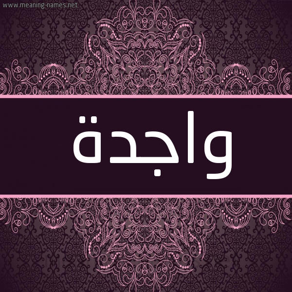شكل 4 صوره زخرفة عربي للإسم بخط عريض صورة اسم واجدة OAGDH شكل 4 صوره زخرفة عربي للإسم بخط عريض صورة اسم واجدة OAGDH
