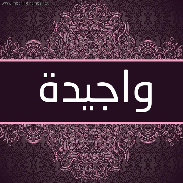 شكل 4 صوره زخرفة عربي للإسم بخط عريض صورة اسم واجيدة Wajida شكل 4 صوره زخرفة عربي للإسم بخط عريض صورة اسم واجيدة Wajida