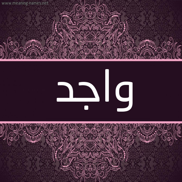 شكل 4 صوره زخرفة عربي للإسم بخط عريض صورة اسم واجِد OAGED شكل 4 صوره زخرفة عربي للإسم بخط عريض صورة اسم واجِد OAGED