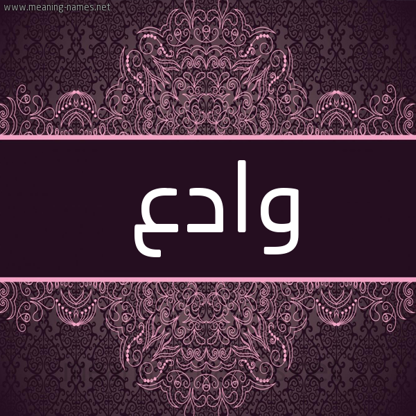 شكل 4 صوره زخرفة عربي للإسم بخط عريض صورة اسم وادع OADA شكل 4 صوره زخرفة عربي للإسم بخط عريض صورة اسم وادع OADA