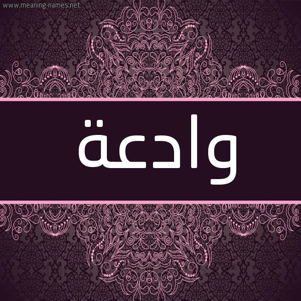 شكل 4 صوره زخرفة عربي للإسم بخط عريض صورة اسم وادِعة OADEAH شكل 4 صوره زخرفة عربي للإسم بخط عريض صورة اسم وادِعة OADEAH