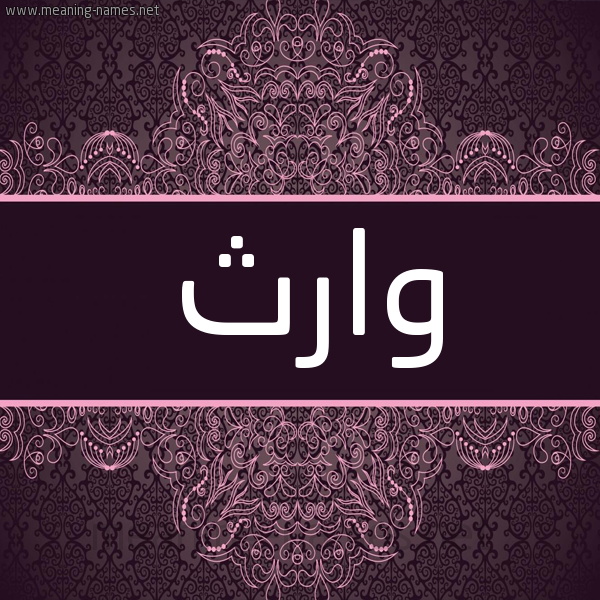 شكل 4 صوره زخرفة عربي للإسم بخط عريض صورة اسم وارث OARTH. شكل 4 صوره زخرفة عربي للإسم بخط عريض صورة اسم وارث OARTH.