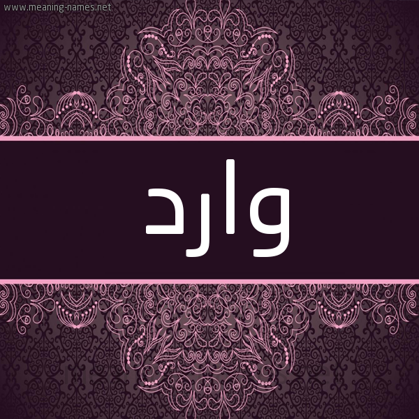 شكل 4 صوره زخرفة عربي للإسم بخط عريض صورة اسم وارد OARD شكل 4 صوره زخرفة عربي للإسم بخط عريض صورة اسم وارد OARD