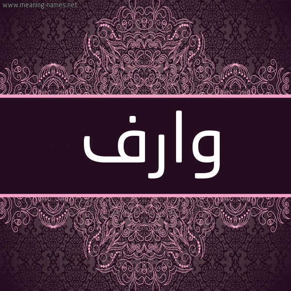 شكل 4 صوره زخرفة عربي للإسم بخط عريض صورة اسم وارف OARF شكل 4 صوره زخرفة عربي للإسم بخط عريض صورة اسم وارف OARF