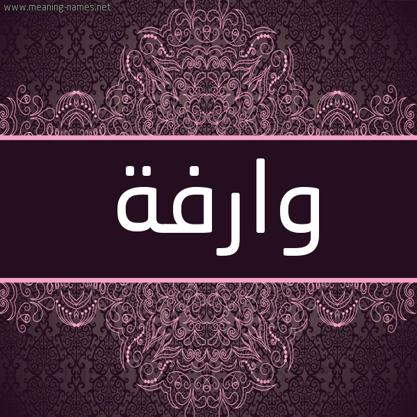 شكل 4 صوره زخرفة عربي للإسم بخط عريض صورة اسم وارفة Warfh