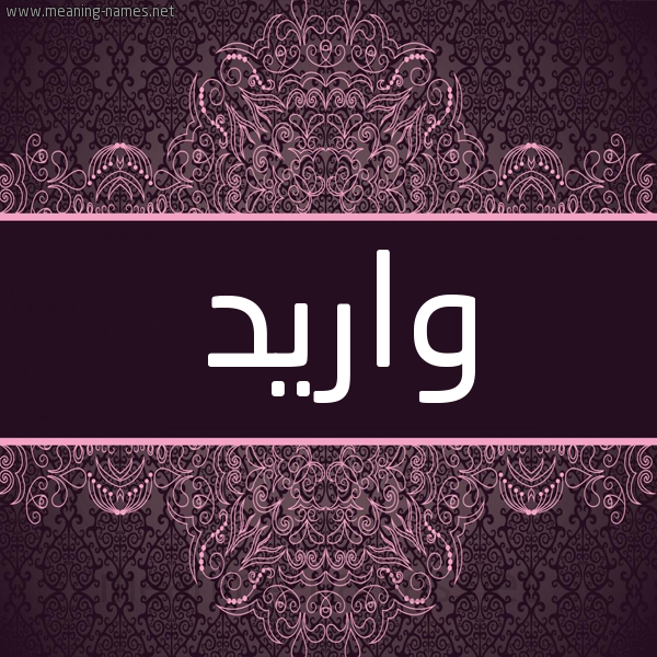 شكل 4 صوره زخرفة عربي للإسم بخط عريض صورة اسم واريد Wared شكل 4 صوره زخرفة عربي للإسم بخط عريض صورة اسم واريد Wared