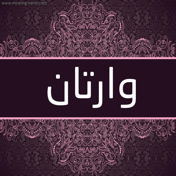 شكل 4 صوره زخرفة عربي للإسم بخط عريض صورة اسم وارْتان OARTAN شكل 4 صوره زخرفة عربي للإسم بخط عريض صورة اسم وارْتان OARTAN