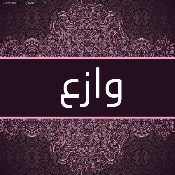 شكل 4 صوره زخرفة عربي للإسم بخط عريض صورة اسم وازع Waz' شكل 4 صوره زخرفة عربي للإسم بخط عريض صورة اسم وازع Waz'