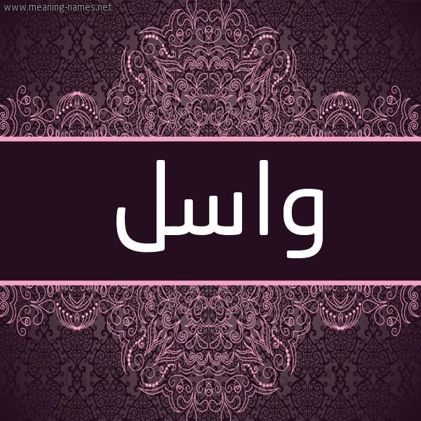 شكل 4 صوره زخرفة عربي للإسم بخط عريض صورة اسم واسل Wasl شكل 4 صوره زخرفة عربي للإسم بخط عريض صورة اسم واسل Wasl
