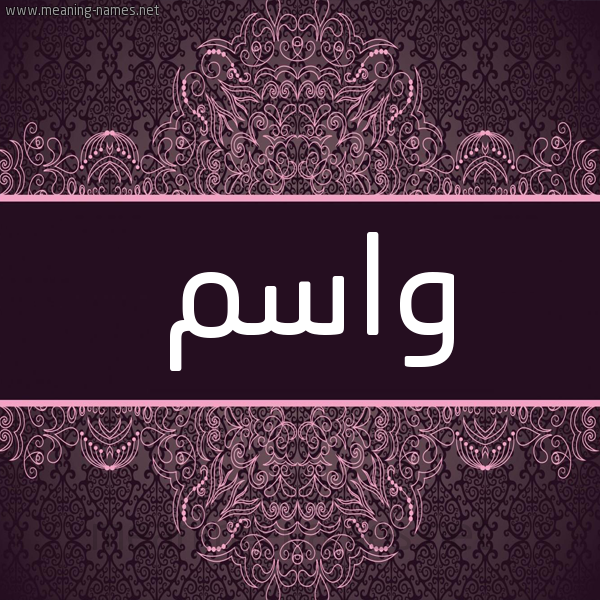 شكل 4 صوره زخرفة عربي للإسم بخط عريض صورة اسم واسم Wasem