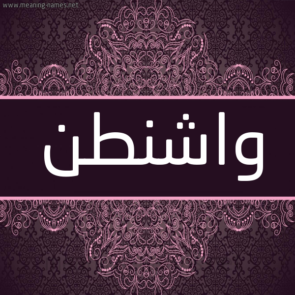 شكل 4 صوره زخرفة عربي للإسم بخط عريض صورة اسم واشنطن OASHNTN شكل 4 صوره زخرفة عربي للإسم بخط عريض صورة اسم واشنطن OASHNTN