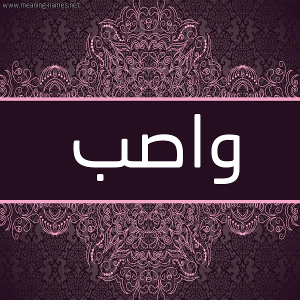 شكل 4 صوره زخرفة عربي للإسم بخط عريض صورة اسم واصب Wasib شكل 4 صوره زخرفة عربي للإسم بخط عريض صورة اسم واصب Wasib