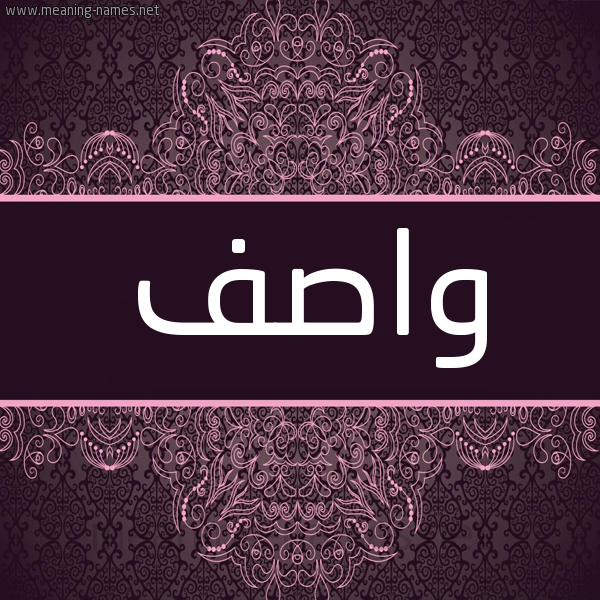 شكل 4 صوره زخرفة عربي للإسم بخط عريض صورة اسم واصف Wasf شكل 4 صوره زخرفة عربي للإسم بخط عريض صورة اسم واصف Wasf