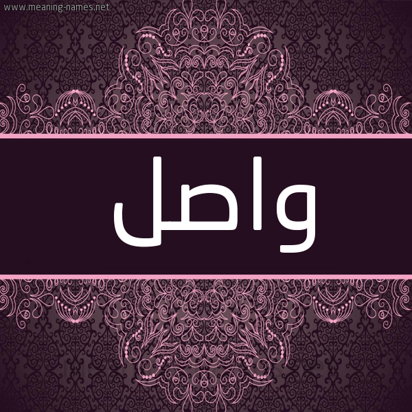 شكل 4 صوره زخرفة عربي للإسم بخط عريض صورة اسم واصل waSL