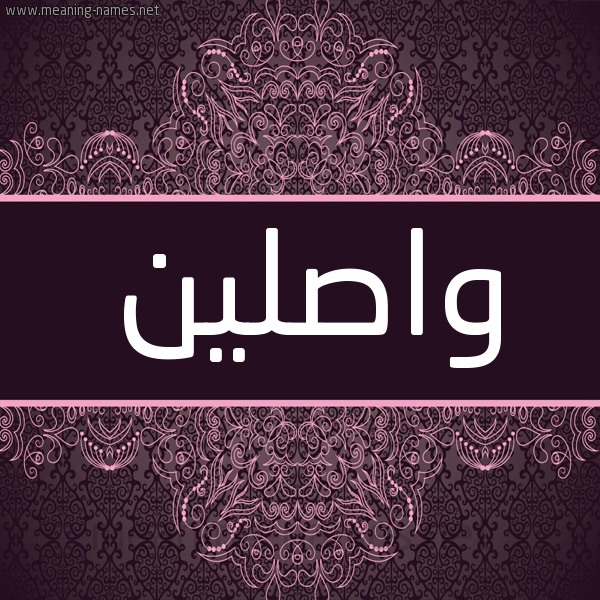شكل 4 صوره زخرفة عربي للإسم بخط عريض صورة اسم واصلين Waslyn شكل 4 صوره زخرفة عربي للإسم بخط عريض صورة اسم واصلين Waslyn