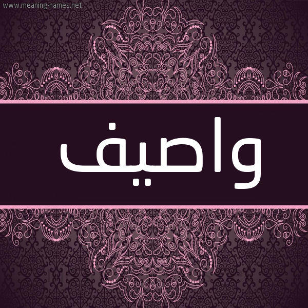 شكل 4 صوره زخرفة عربي للإسم بخط عريض صورة اسم واصيف Wasif شكل 4 صوره زخرفة عربي للإسم بخط عريض صورة اسم واصيف Wasif